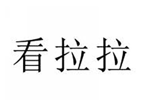 看拉拉