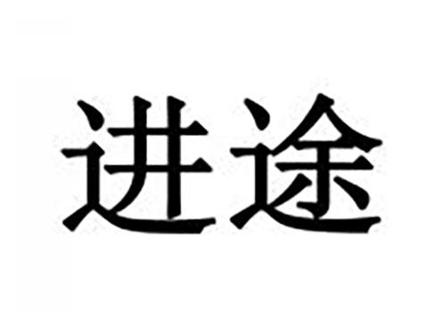 进途