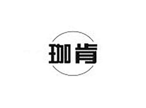 珈肯