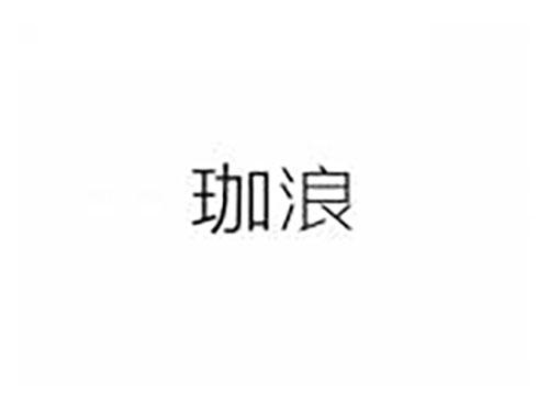 珈浪