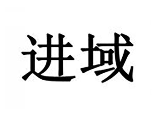 进域