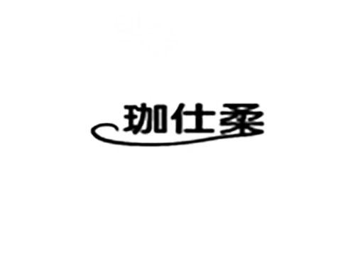 珈仕柔