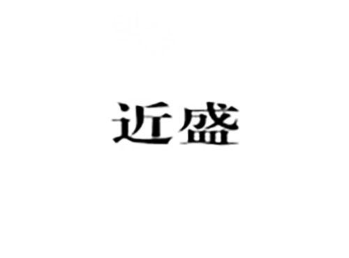 近盛