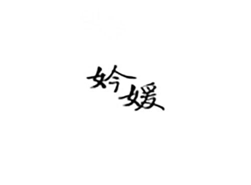 妗媛
