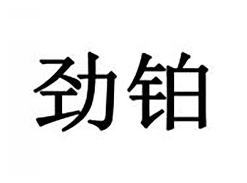 劲铂