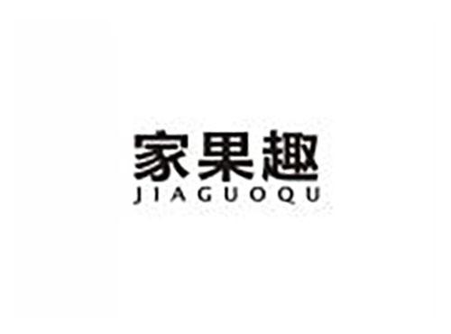 家果趣