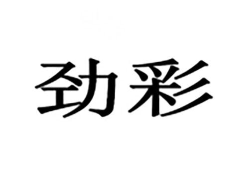劲彩