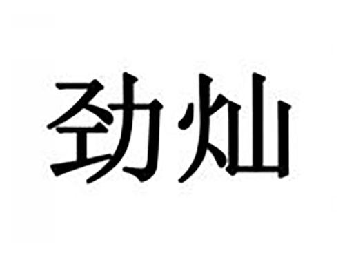 劲灿