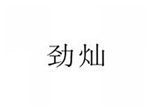 劲灿