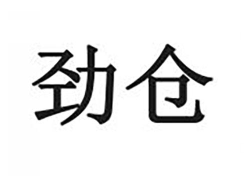 劲仓