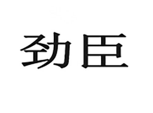 劲臣