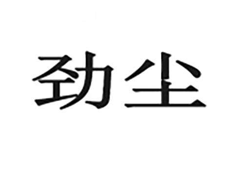 劲尘