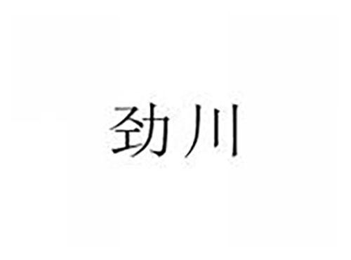 劲川