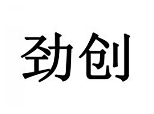 劲创