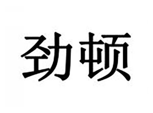 劲顿