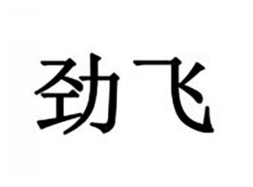 劲飞