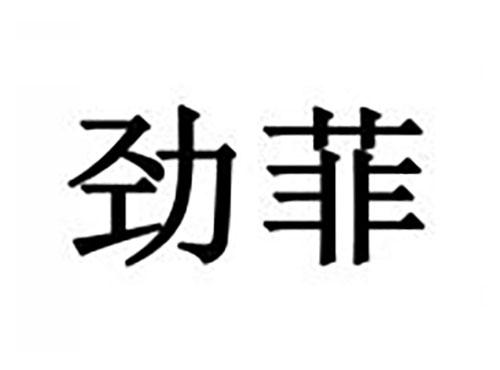 劲菲