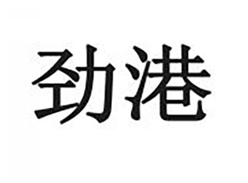 劲港