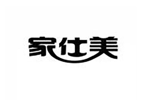 家仕美