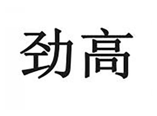 劲高