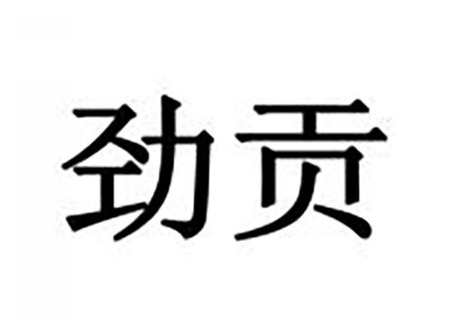 劲贡