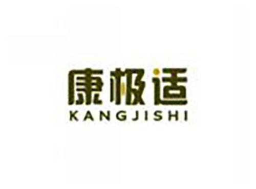 康极适KANGJISHI