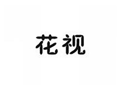 花视