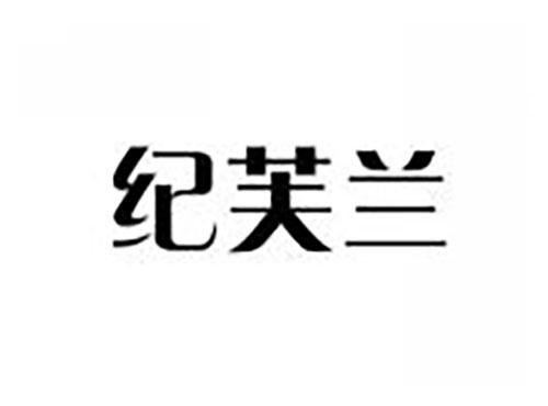 纪芙兰