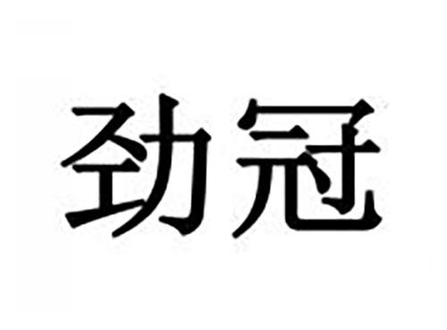 劲冠