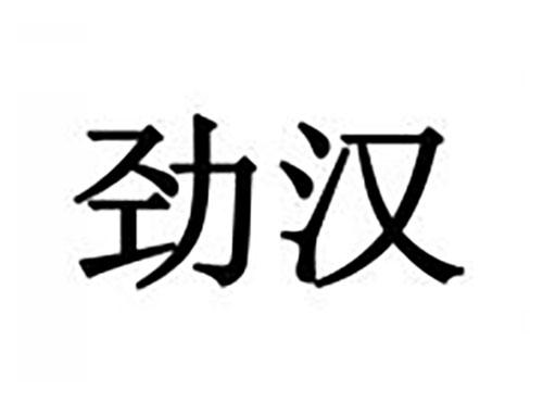 劲汉
