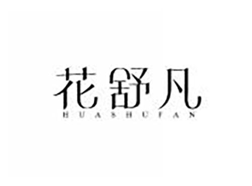 花舒凡