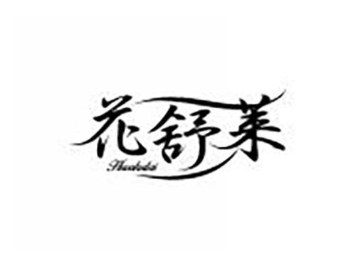 花舒莱