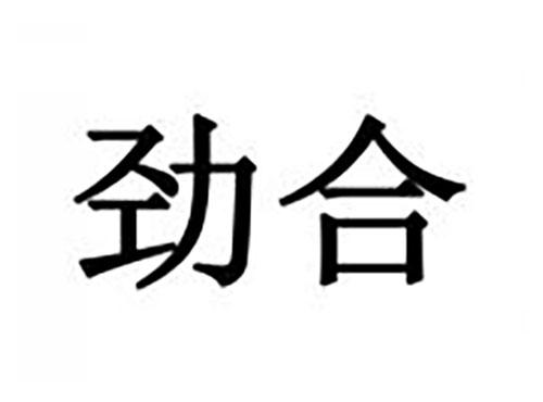 劲合