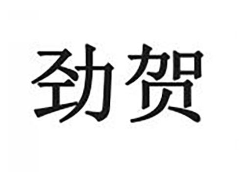 劲贺