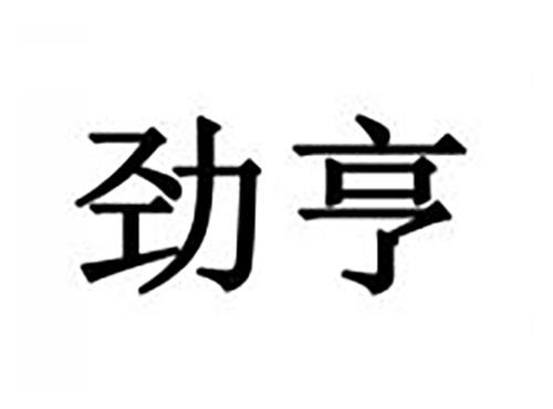 劲亨