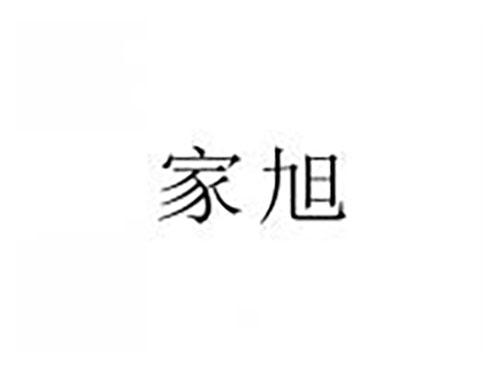 家旭