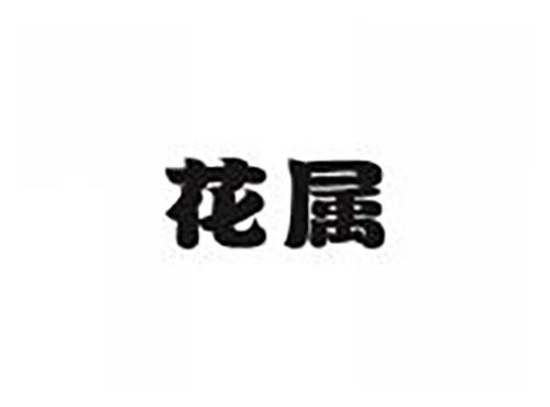 花属