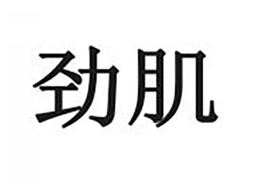 劲肌