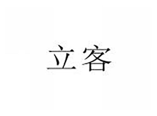 立客