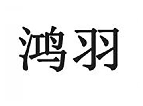 鸿羽