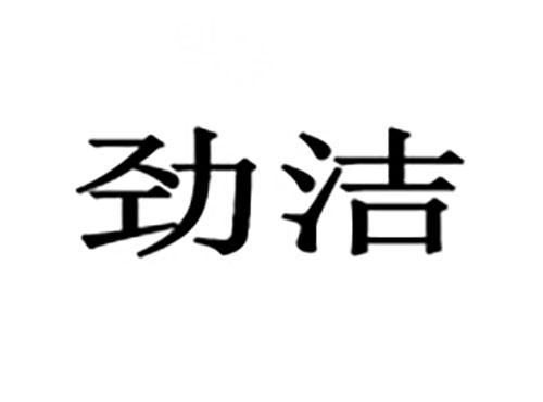 劲洁