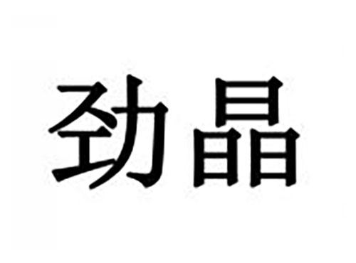 劲晶
