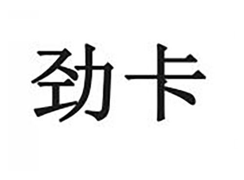 劲卡