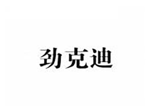劲克迪