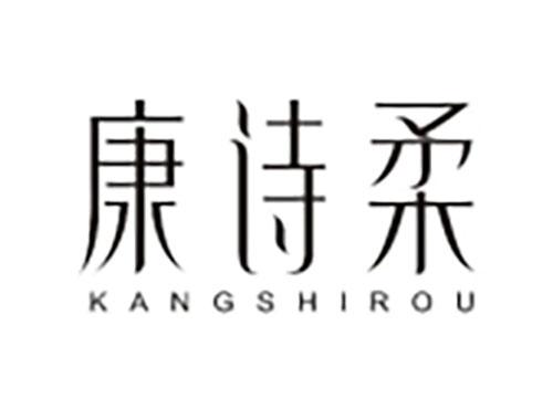 康诗柔KANGSHIROU
