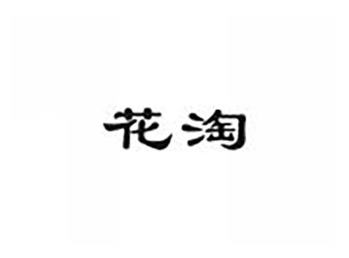 花淘