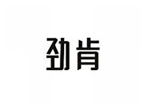 劲肯