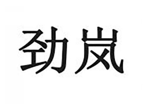 劲岚