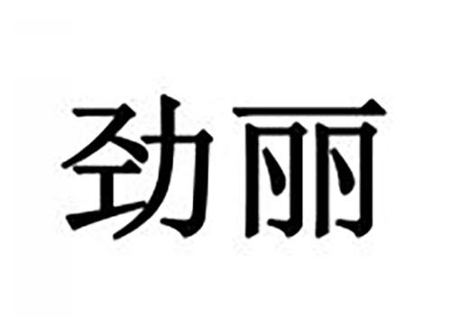 劲丽