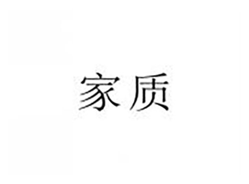 家质